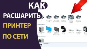 Расшарить принтер по сети