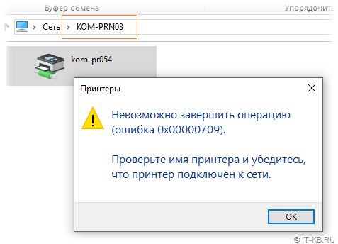 Ошибка 0x00000709 — невозможно завершить операцию проверьте имя принтера