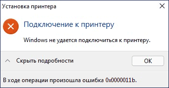 Ошибка 0x0000011b при подключении локального принтера