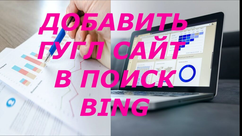 Добавить сайт в поиск Bing?